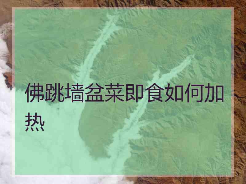 佛跳墙盆菜即食如何加热