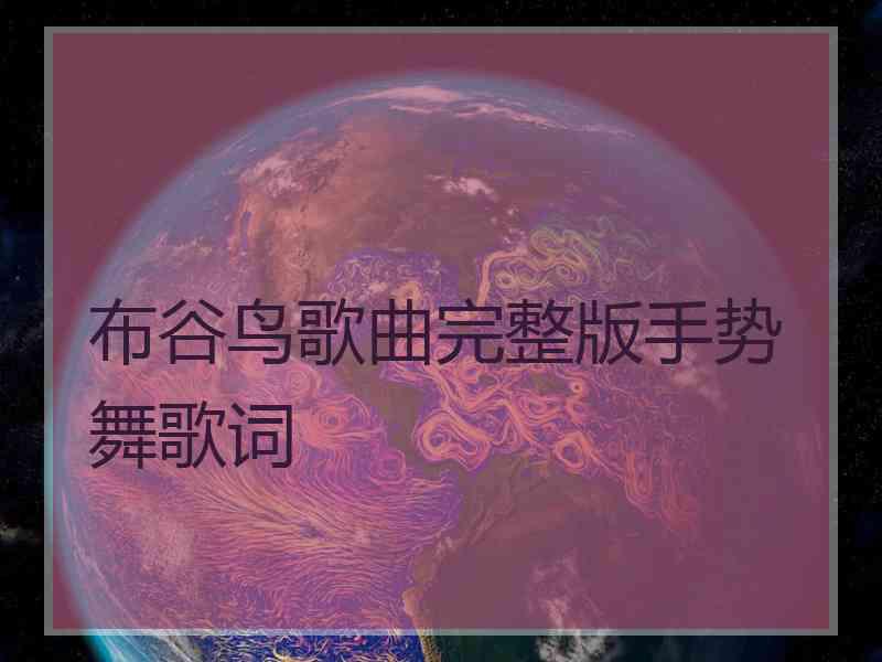 布谷鸟歌曲完整版手势舞歌词