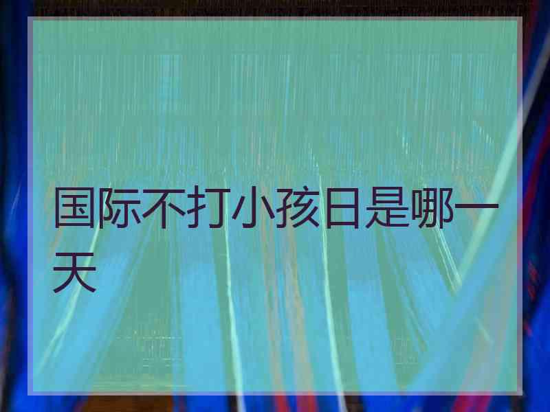 国际不打小孩日是哪一天