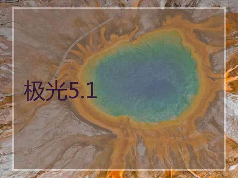 极光5.1