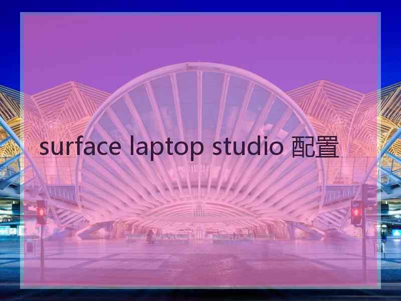 surface laptop studio 配置