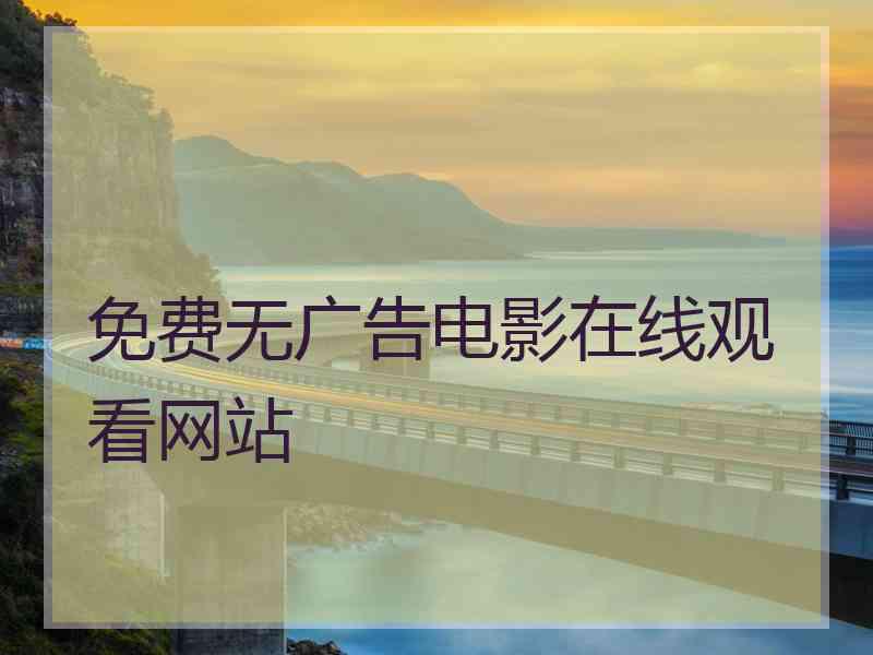 免费无广告电影在线观看网站