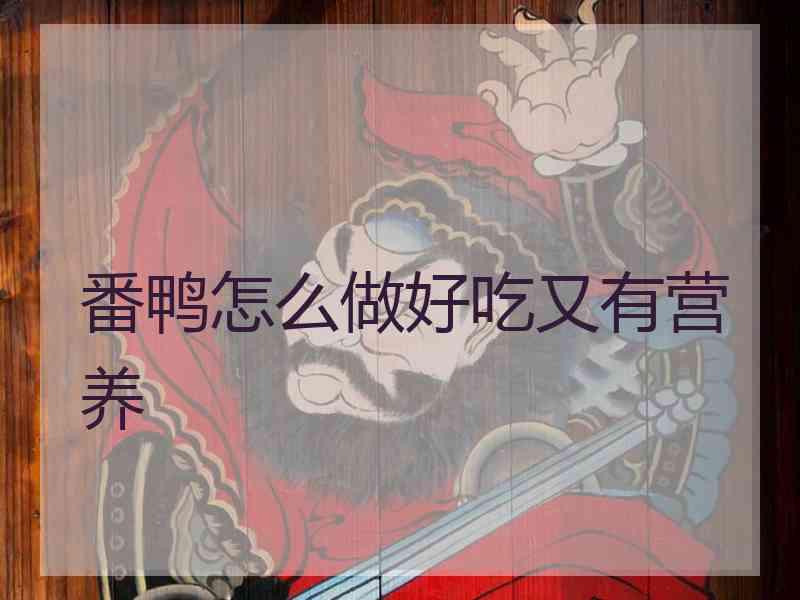 番鸭怎么做好吃又有营养