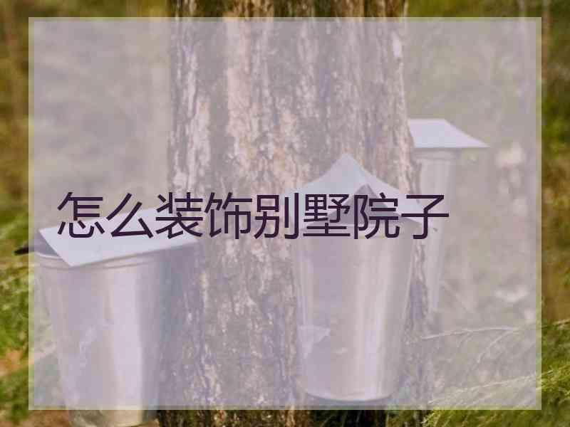 怎么装饰别墅院子