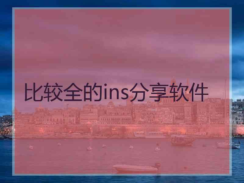 比较全的ins分享软件