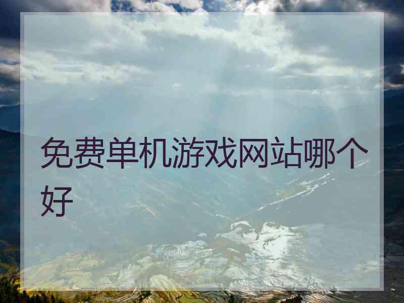 免费单机游戏网站哪个好