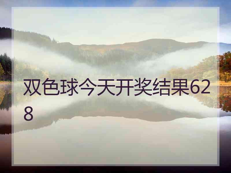 双色球今天开奖结果628