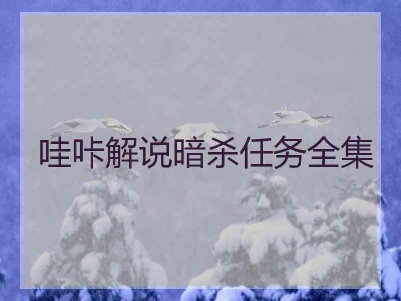 哇咔解说暗杀任务全集