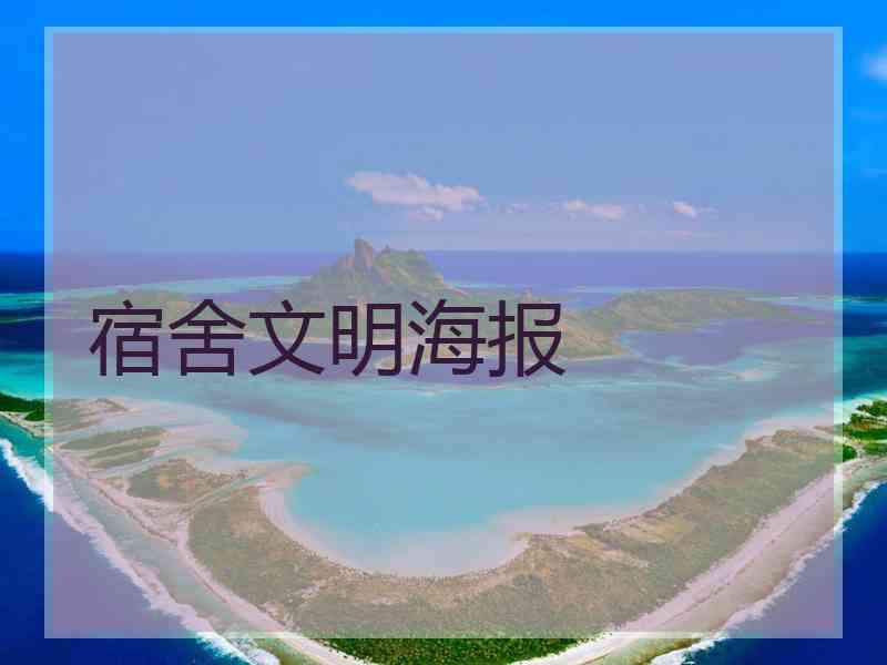 宿舍文明海报