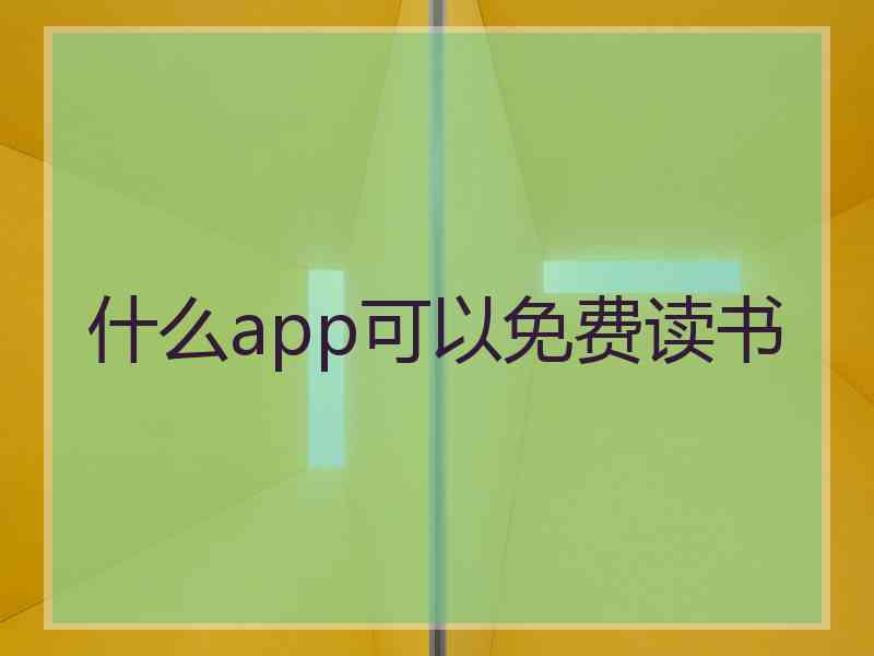 什么app可以免费读书