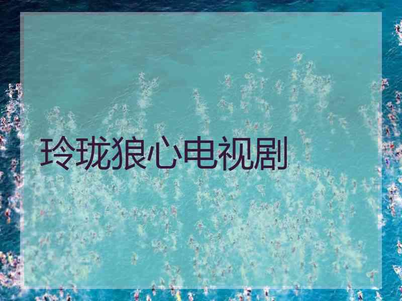玲珑狼心电视剧