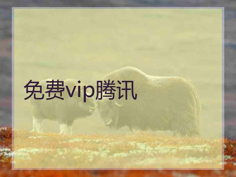 免费vip腾讯