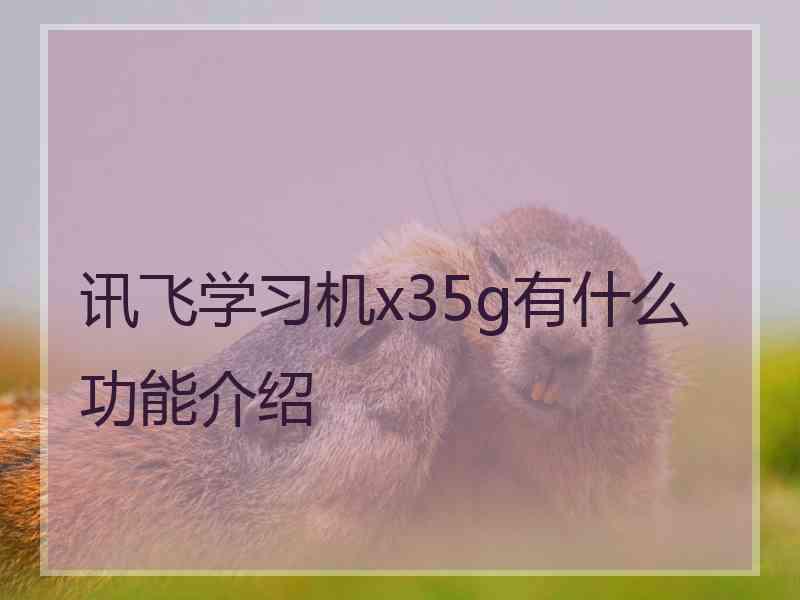 讯飞学习机x35g有什么功能介绍