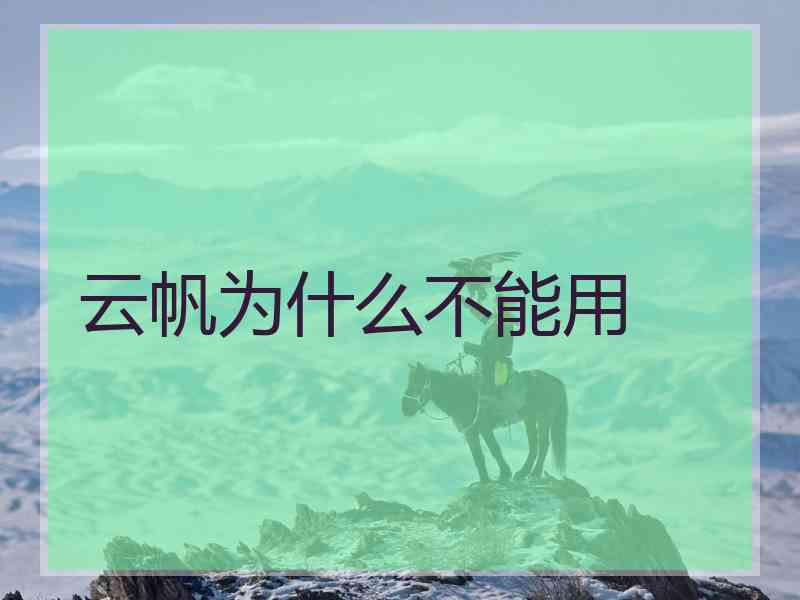 云帆为什么不能用