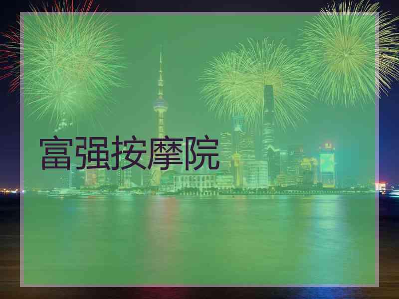 富强按摩院