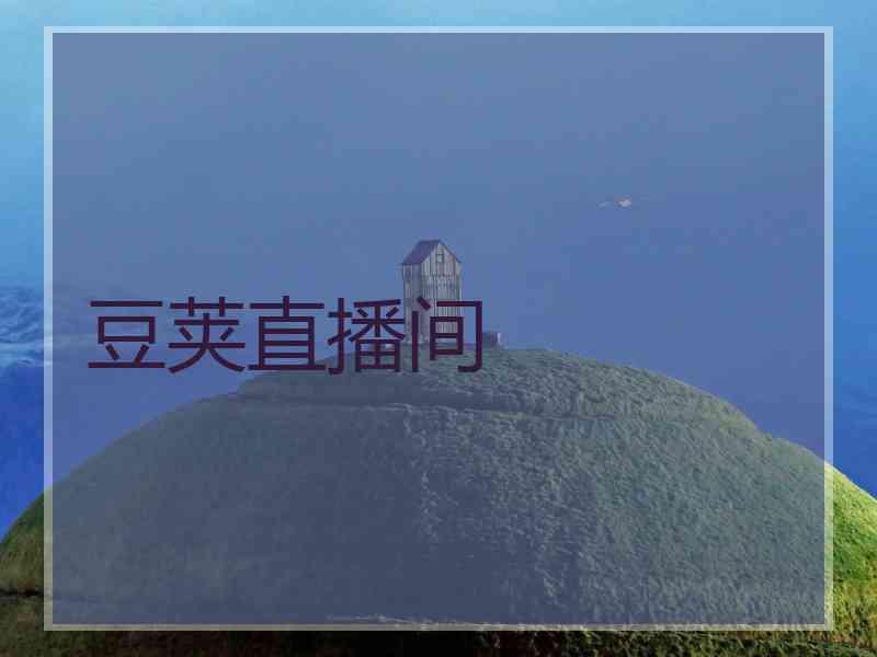 豆荚直播间