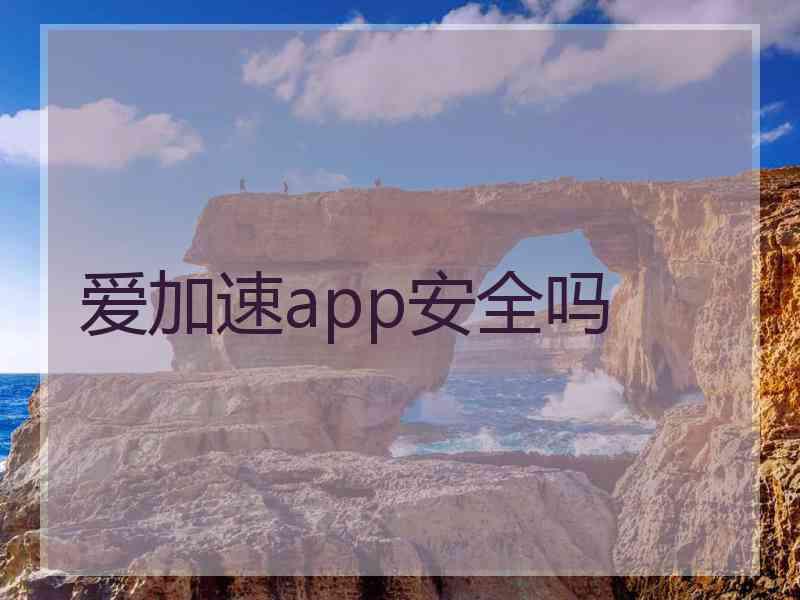 爱加速app安全吗