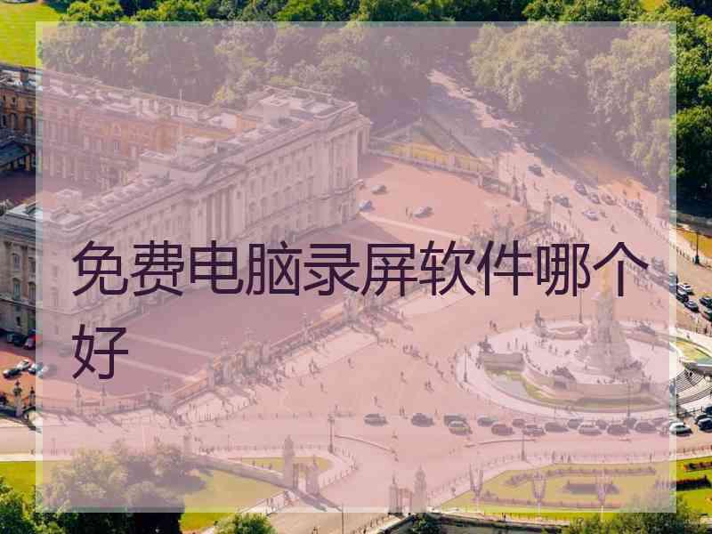 免费电脑录屏软件哪个好