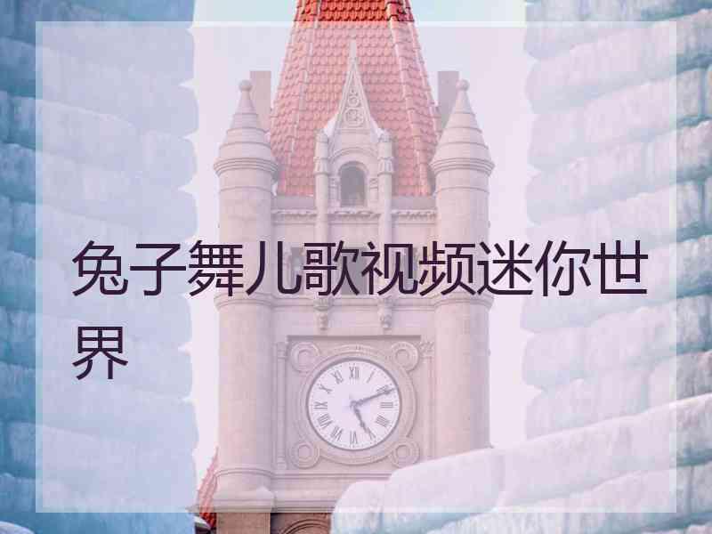 兔子舞儿歌视频迷你世界
