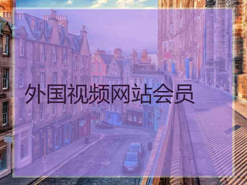 外国视频网站会员