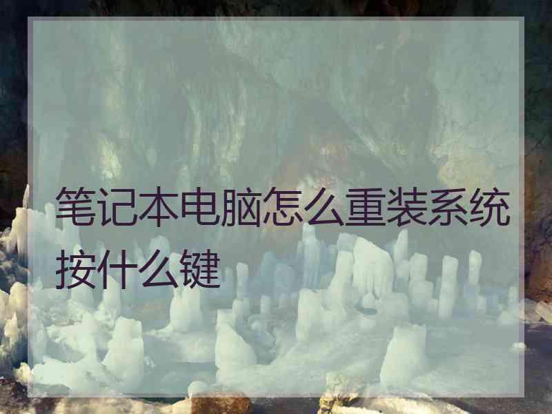 笔记本电脑怎么重装系统按什么键