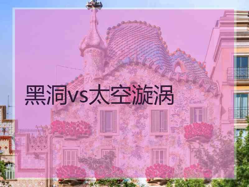 黑洞vs太空漩涡