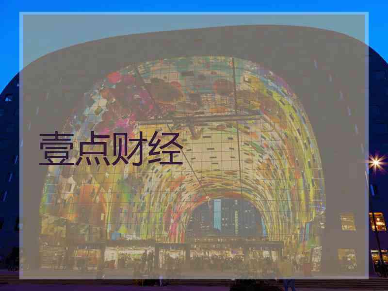 壹点财经