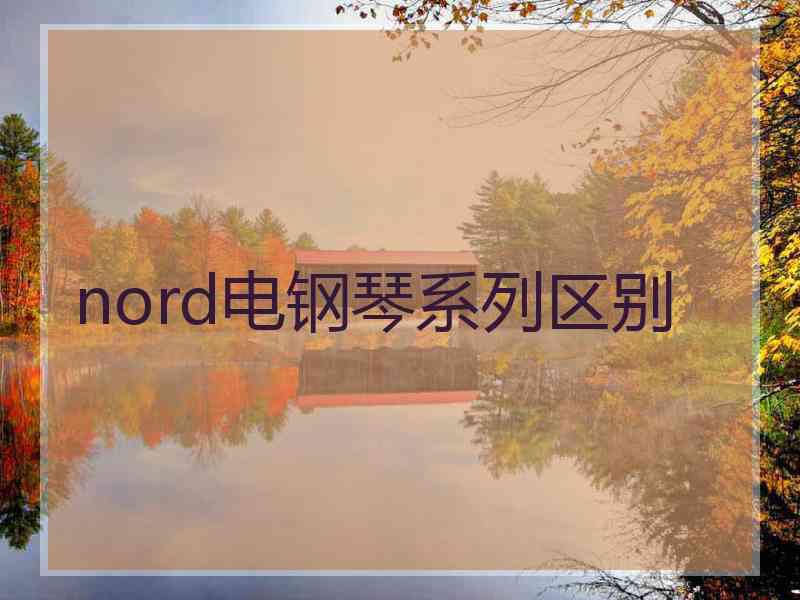 nord电钢琴系列区别