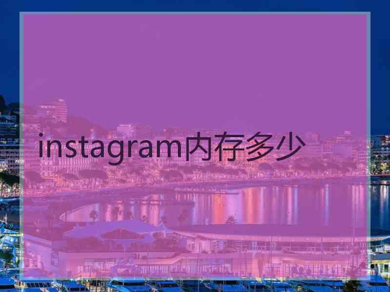instagram内存多少