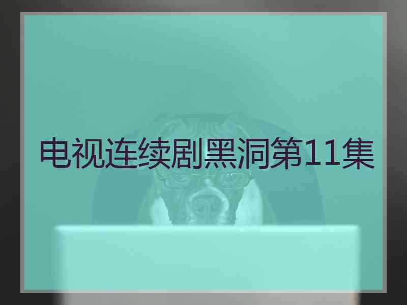 电视连续剧黑洞第11集