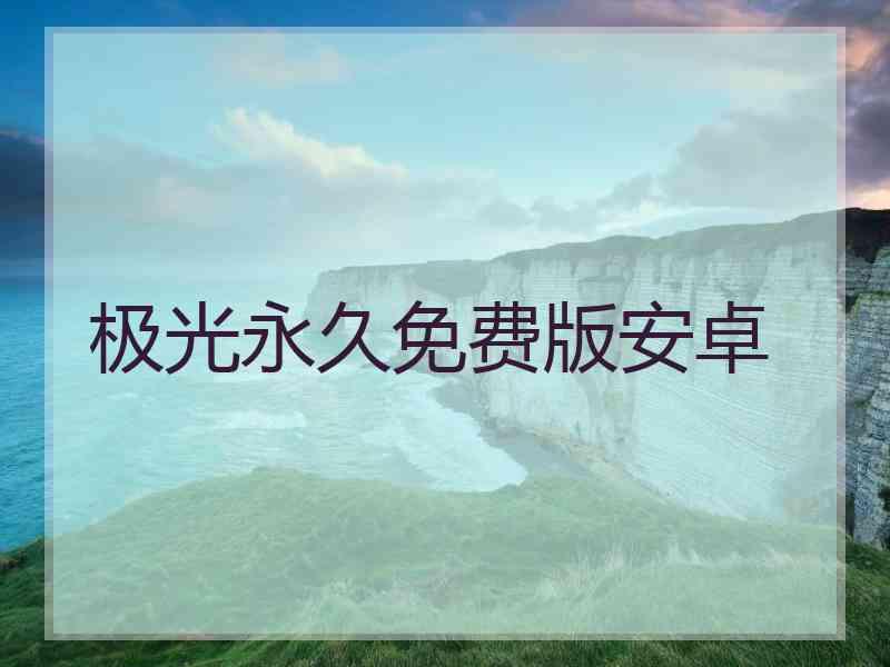 极光永久免费版安卓