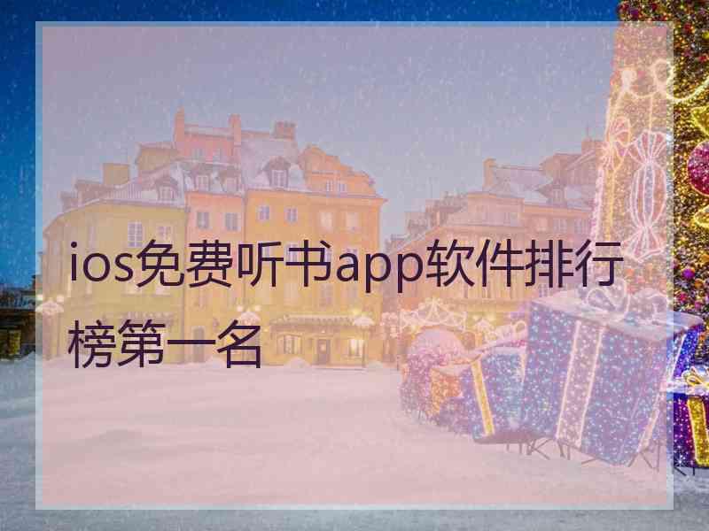 ios免费听书app软件排行榜第一名