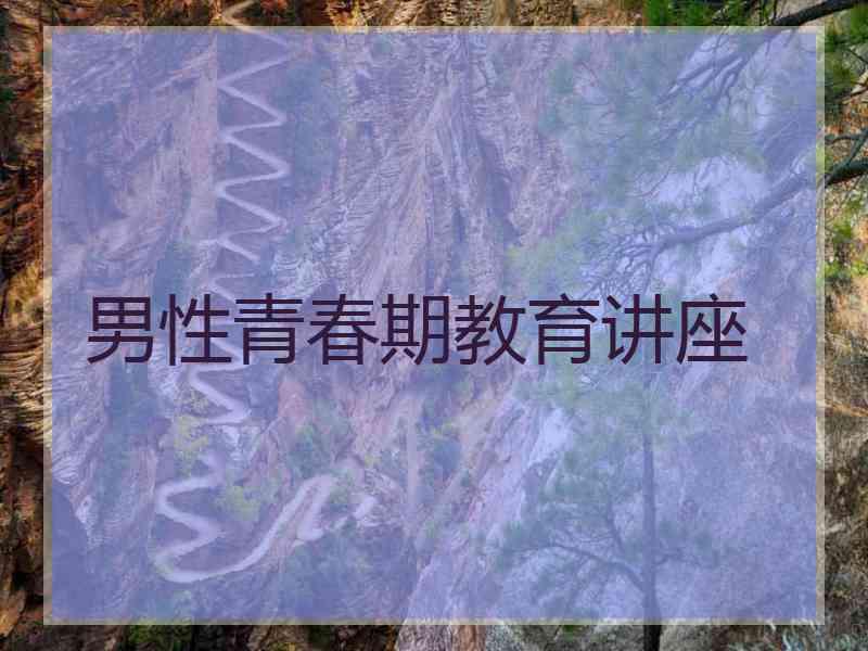 男性青春期教育讲座