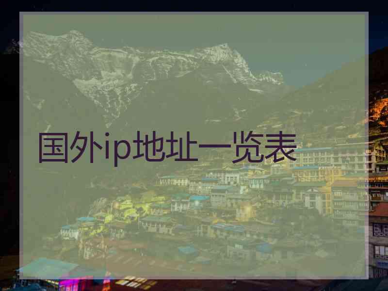 国外ip地址一览表