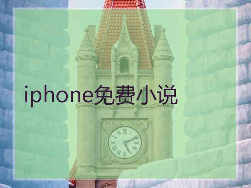 iphone免费小说
