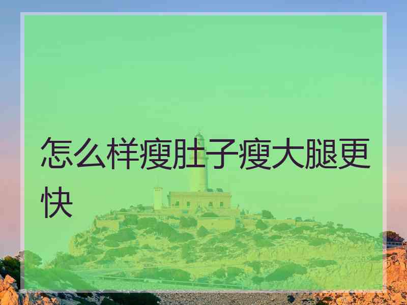怎么样瘦肚子瘦大腿更快