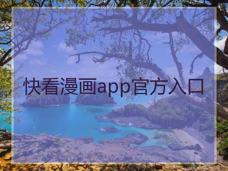 快看漫画app官方入口