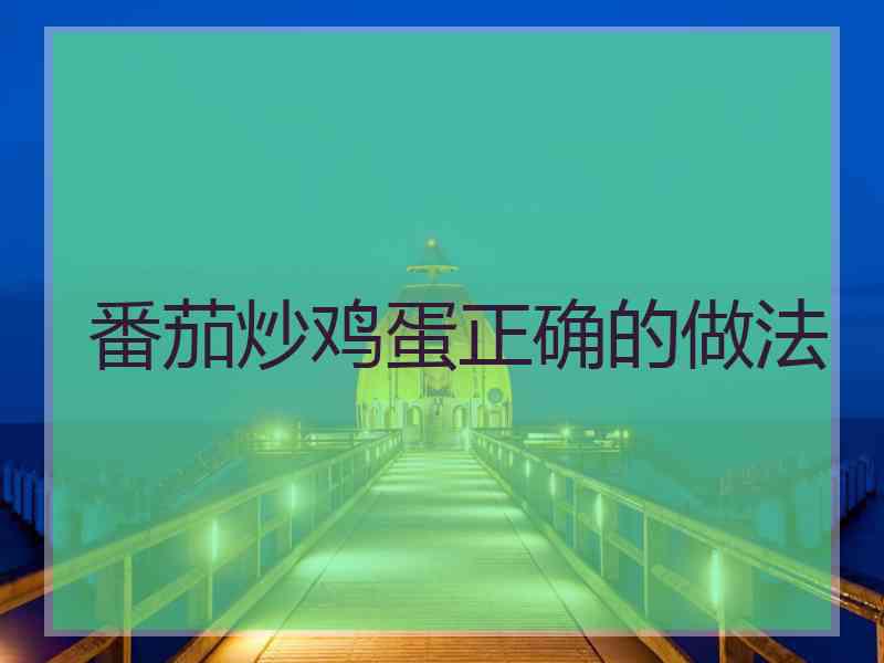 番茄炒鸡蛋正确的做法