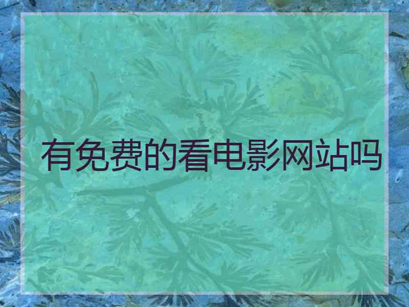 有免费的看电影网站吗