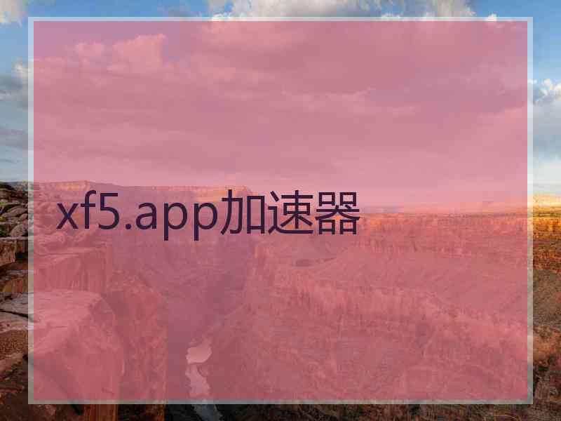 xf5.app加速器