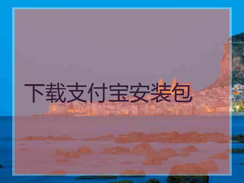 下载支付宝安装包