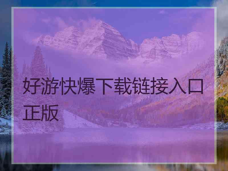 好游快爆下载链接入口正版