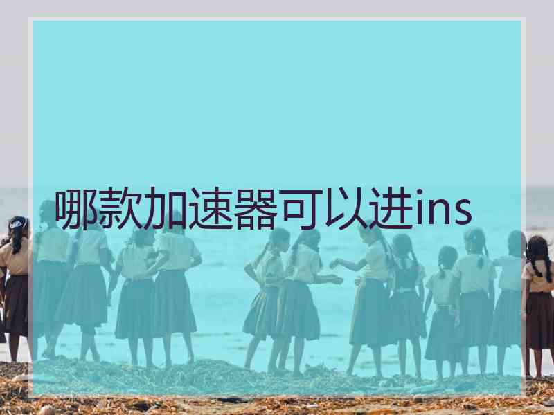 哪款加速器可以进ins
