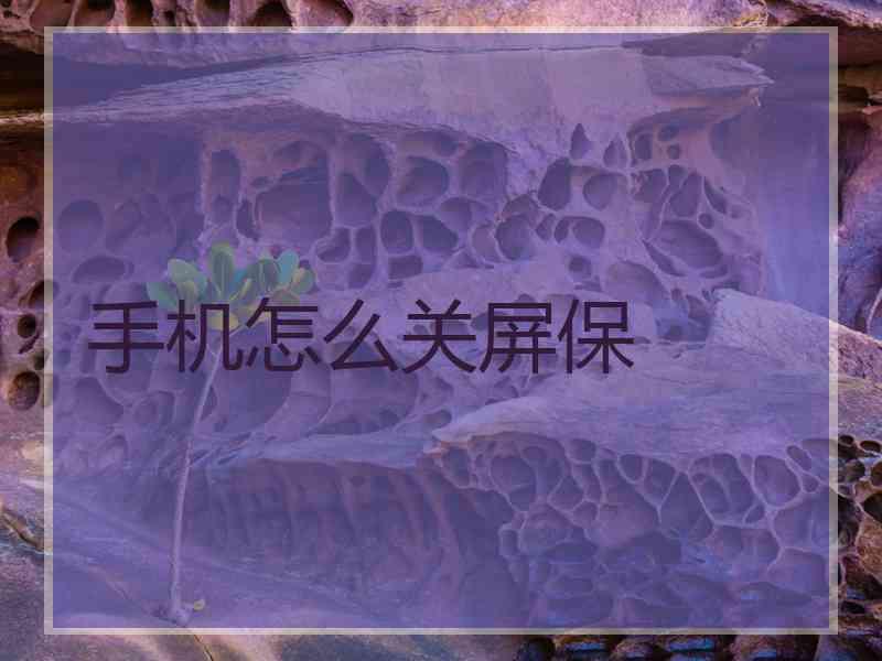 手机怎么关屏保