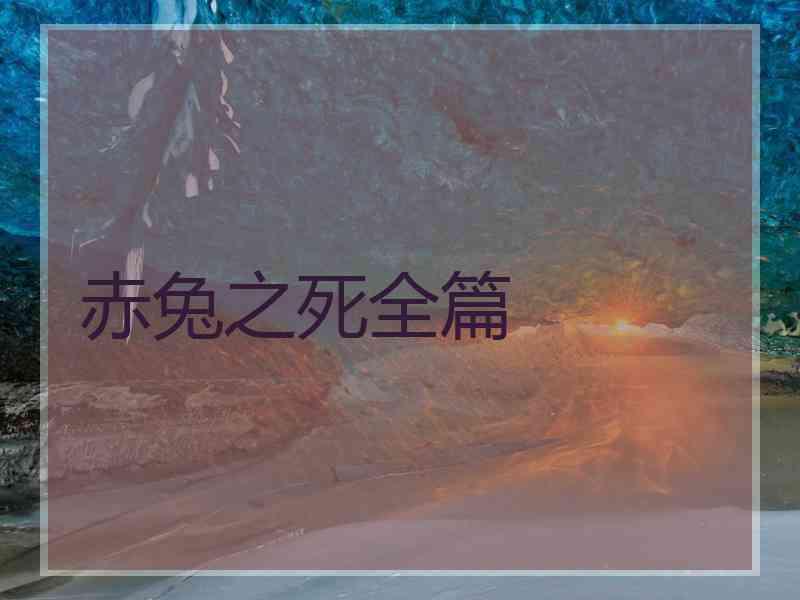 赤兔之死全篇