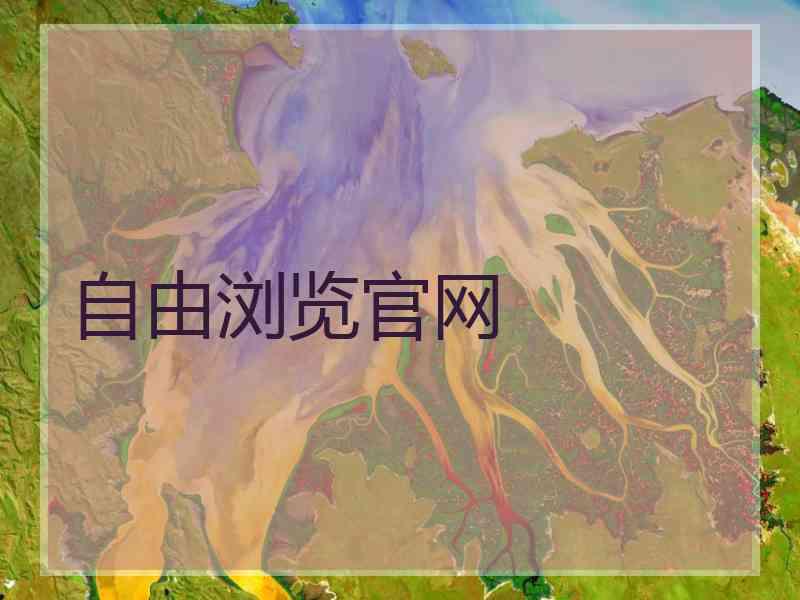 自由浏览官网