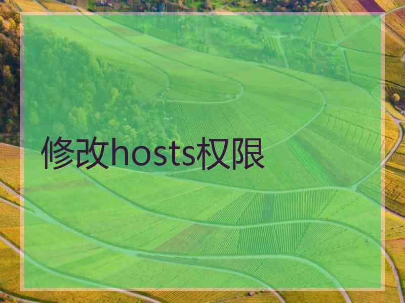 修改hosts权限