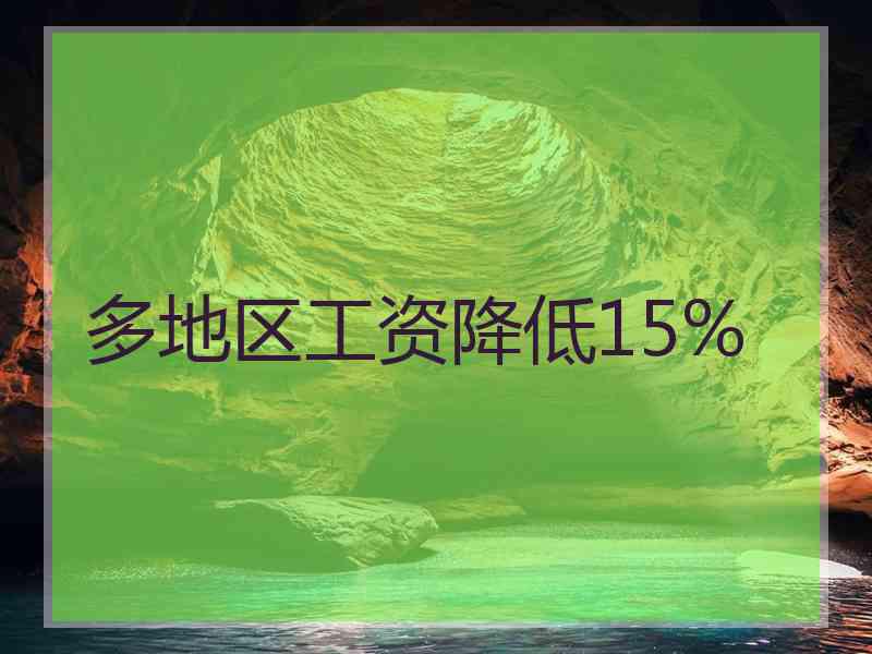 多地区工资降低15%