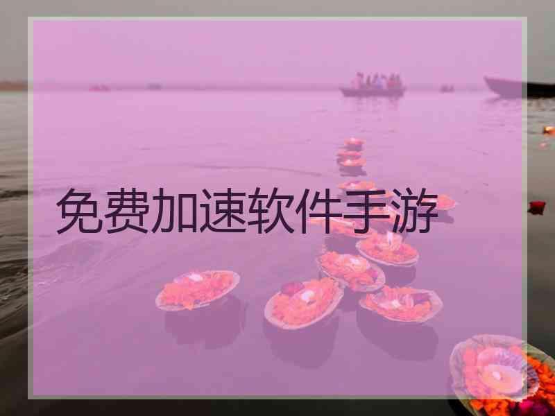 免费加速软件手游