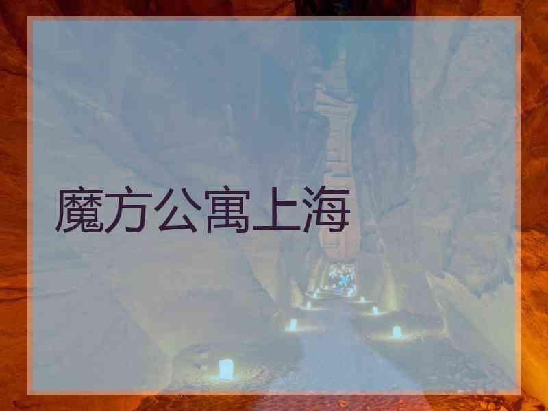 魔方公寓上海